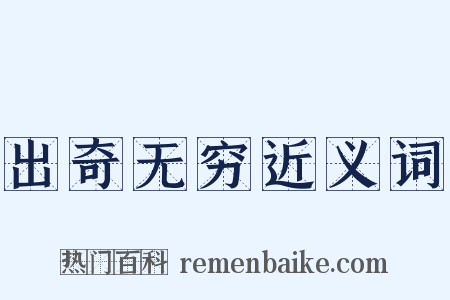 出奇无穷近义词是什么意思的图片